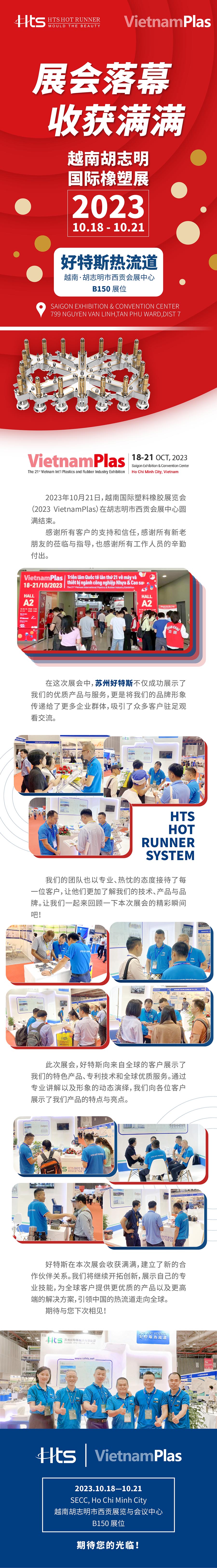 好特斯丨2023越南國際塑料橡膠展覽會(huì)圓滿落幕 拷貝.jpg