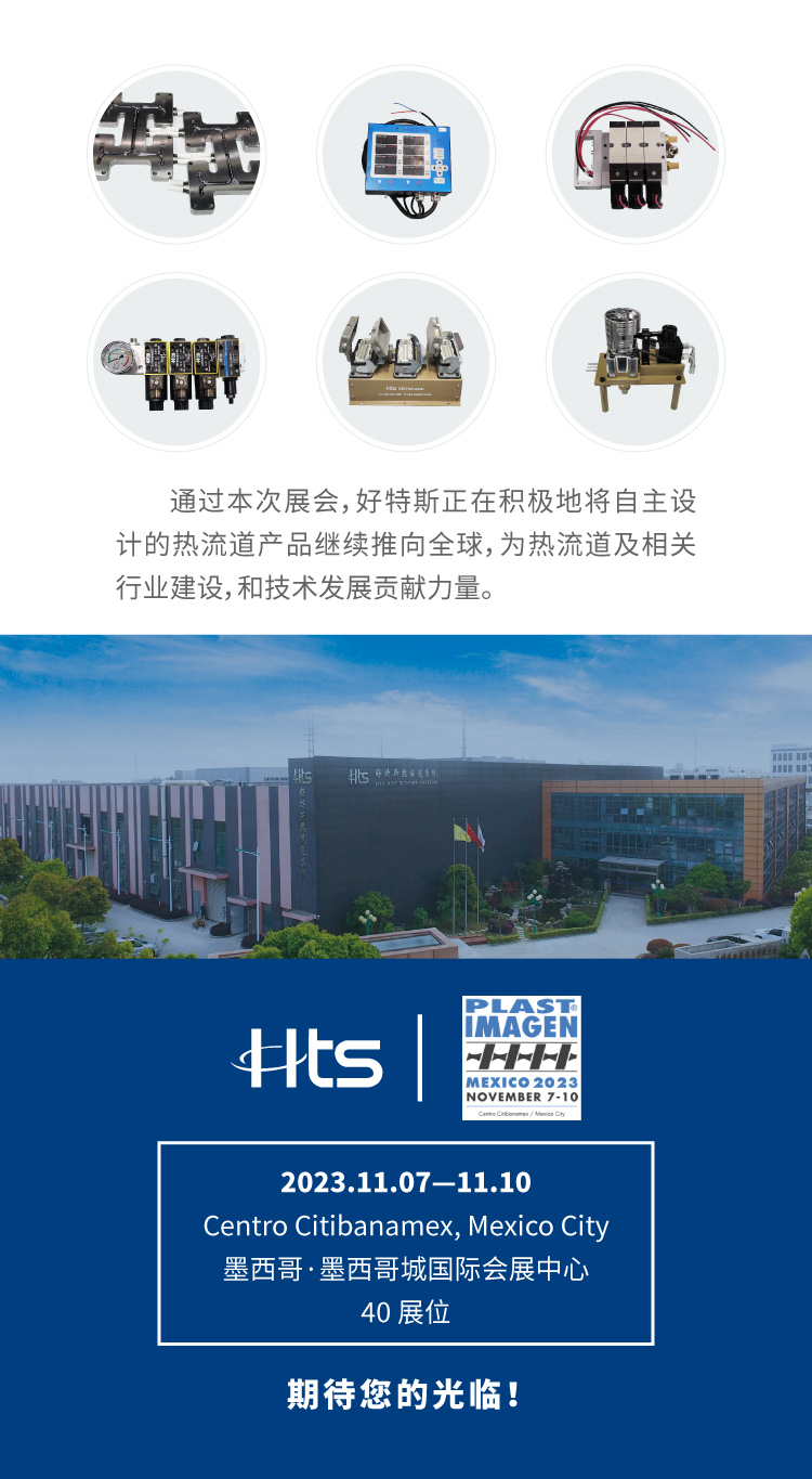 好特斯丨2023墨西哥城國(guó)際塑料展覽會(huì)火熱進(jìn)行中3 拷貝.jpg